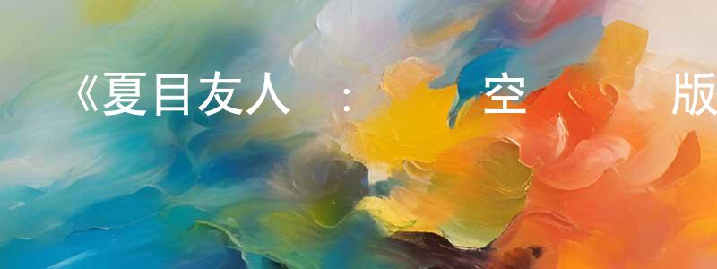 陳昭南發布《夏目友人帳：結緣空蟬劇場版》詳情介紹_夏目友人帳：結緣空蟬劇場版HD中字在線觀看_夏目友人帳：結緣空蟬劇場版迅雷下載_日漫